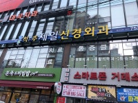 척앤추제일신경외과의원