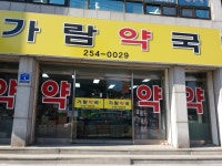 가람약국
