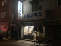 제일세탁소
