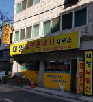 대영공인중개사사무소