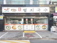 원조멸치국수 암사점