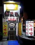 에스비에스노래방