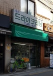 최신드라이크리닝