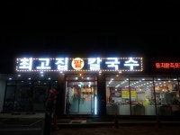 최고집칼국수