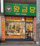 황금당