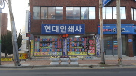 현대인쇄사