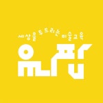 유니팝동작사당센터미술학원 | 유니팝금곡센터미술학원