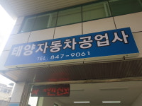 태양자동차공업사