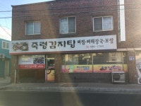 죽령감자탕