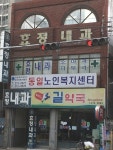 효정내과의원