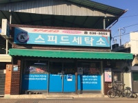 스피드세탁소