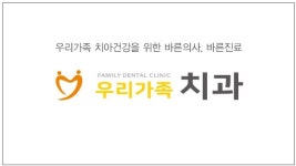우리가족치과의원