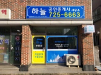 하늘공인중개사사무소