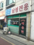 김창남성전용이용원