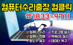 컴퓨터수리출장 컴클릭
