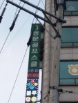 명문골프스쿨