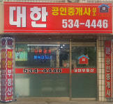 대한공인중개사사무소