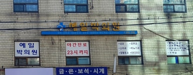 예일박의원