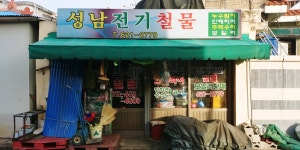 성남전기철물