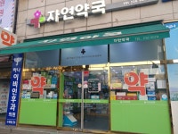 자연약국
