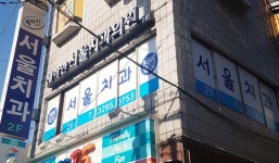 새하얀서울치과의원