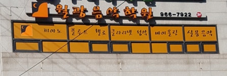 월광음악학원