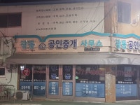 광동공인중개사사무소