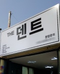 더덴트