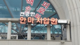 건강한안마지압원