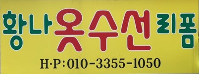 황나옷수선