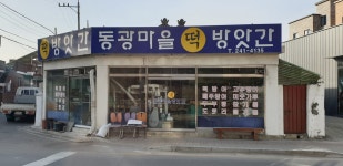 동광마을떡방앗간