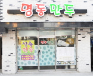 명동만두