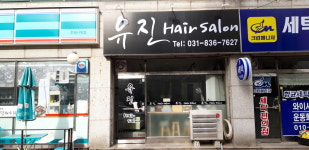 유진헤어살롱