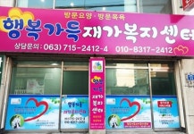 행복가득재가복지센터