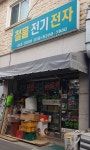 크로바전기，잡화 | 크로바전기