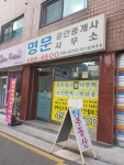명문공인중개사사무소