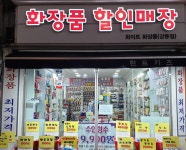 화이트화장품 강릉점