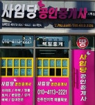 사임당공인중개사사무소