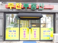 두진부동산공인중개사사무소