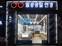 1001안경콘택트 암사역점