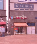 365아이맘약국