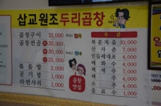 삽교원조두리곱창