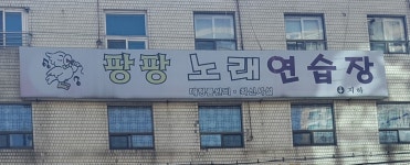 팡팡노래방
