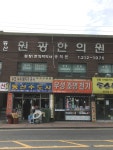동산원광한의원
