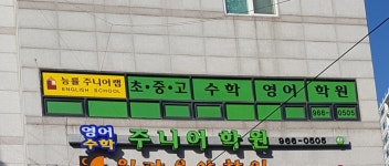 주니어영어학원