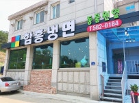 함흥냉면동물원옆