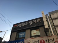행복드림치과의원