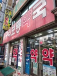 보룡약국