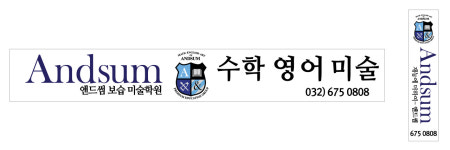 앤드 썸 보습 미술학원