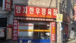 양지한우정육점